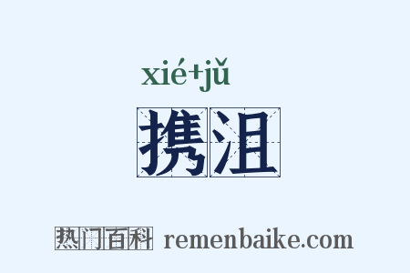 携沮是什么意思的图片